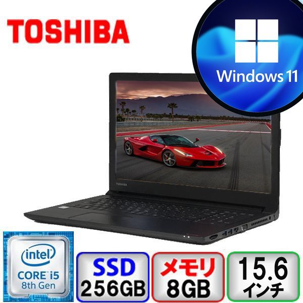 東芝 dynabook B65/M Core i5 1.6GHz 8GB メモリ 256GB SSD Windows 11 Office搭載 中古 ノートパソコン Bランク B2206N207