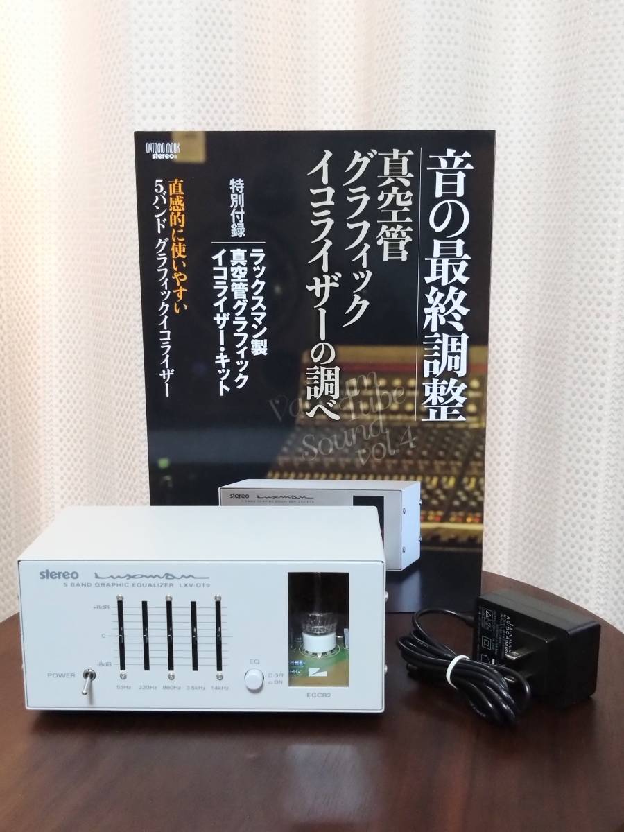 ●美品/組立済み完成品 LUXMAN/ラックスマン製 真空管グラフィックイコライザー「LXV-OT9」●音楽之友社/ONTOMO MOOK_画像1