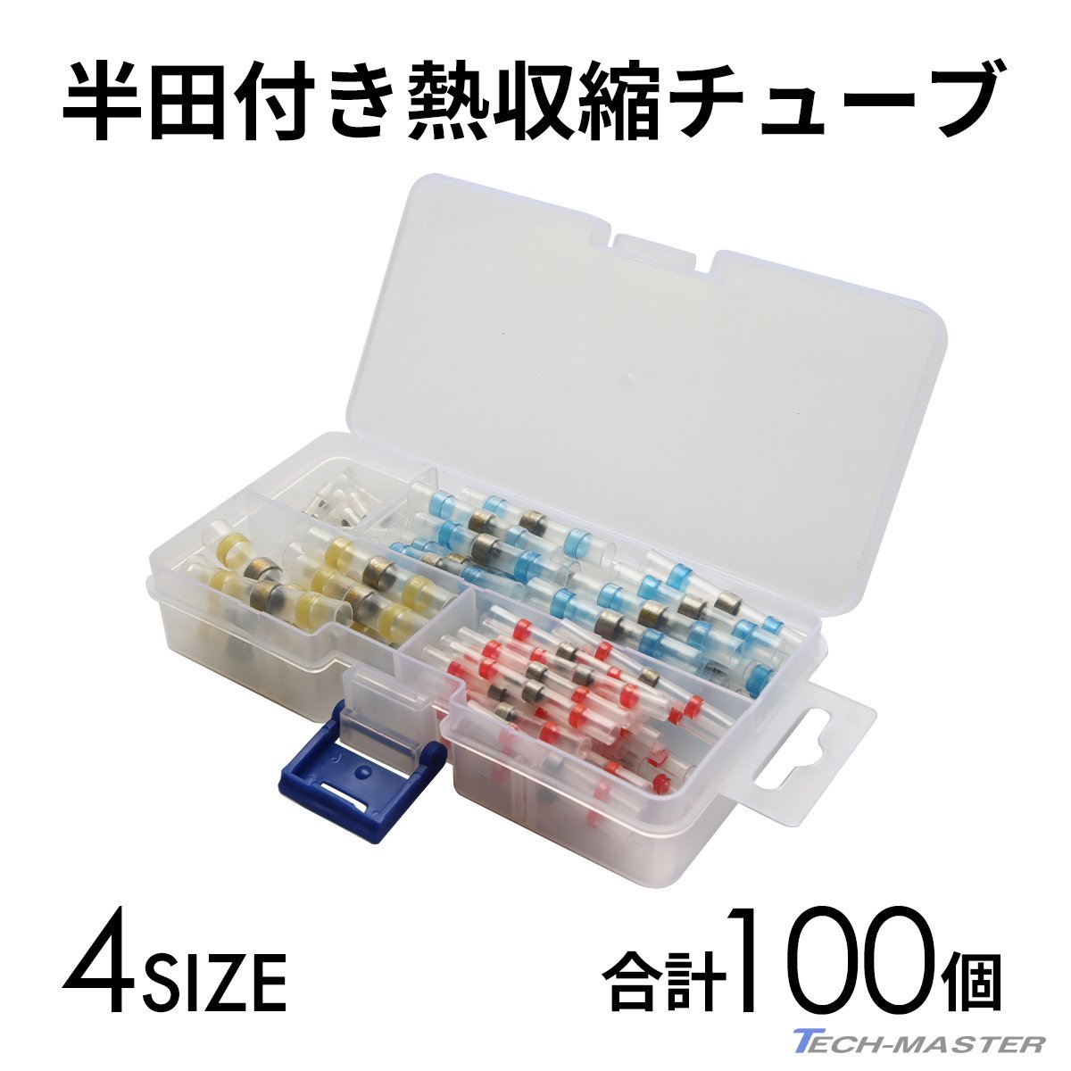 半田付き 熱収縮チューブ 4サイズ セット 合計100個 収納ケース付き IZ399_画像1