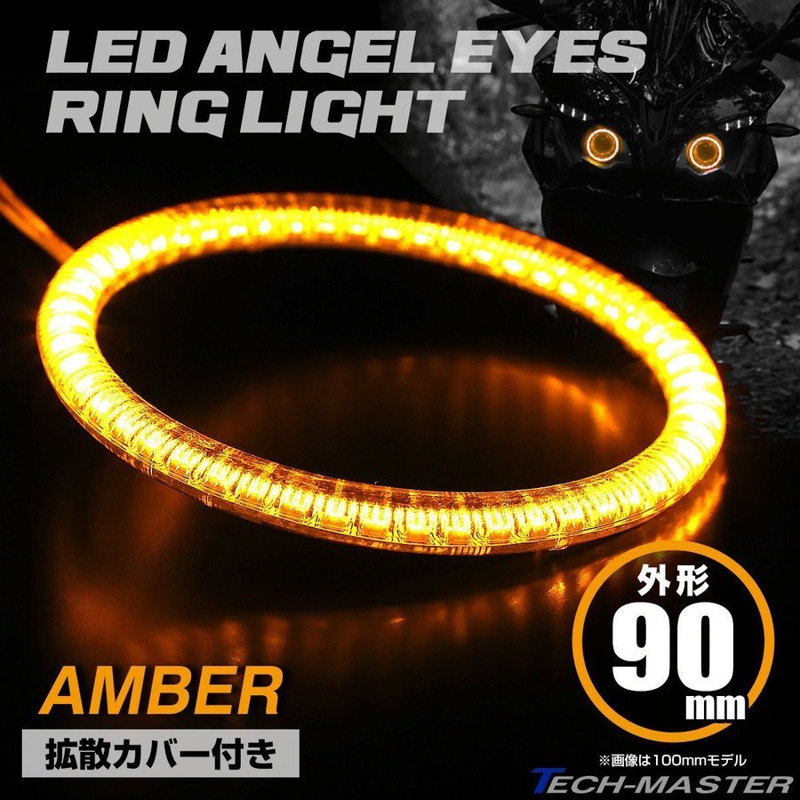 LEDイカリング エンジェルリング 拡散カバー付き アンバー 90mm SMD LED OZ108_画像1