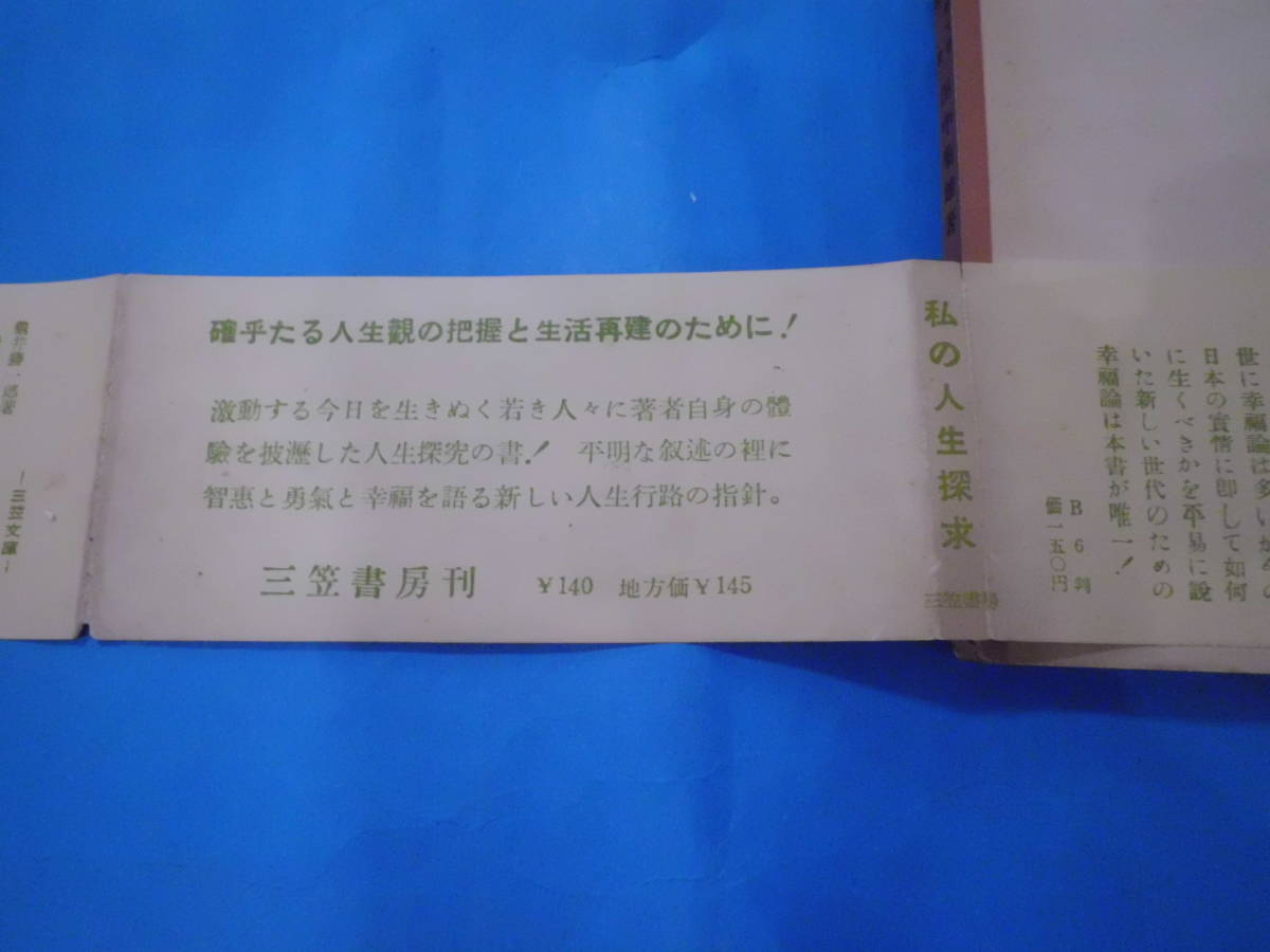 G 裸本 「私の人生探求 全一冊」 田中菊雄(著)　三笠書房 昭和27年第1刷_帯のヨゴレ・スレ・キズ等