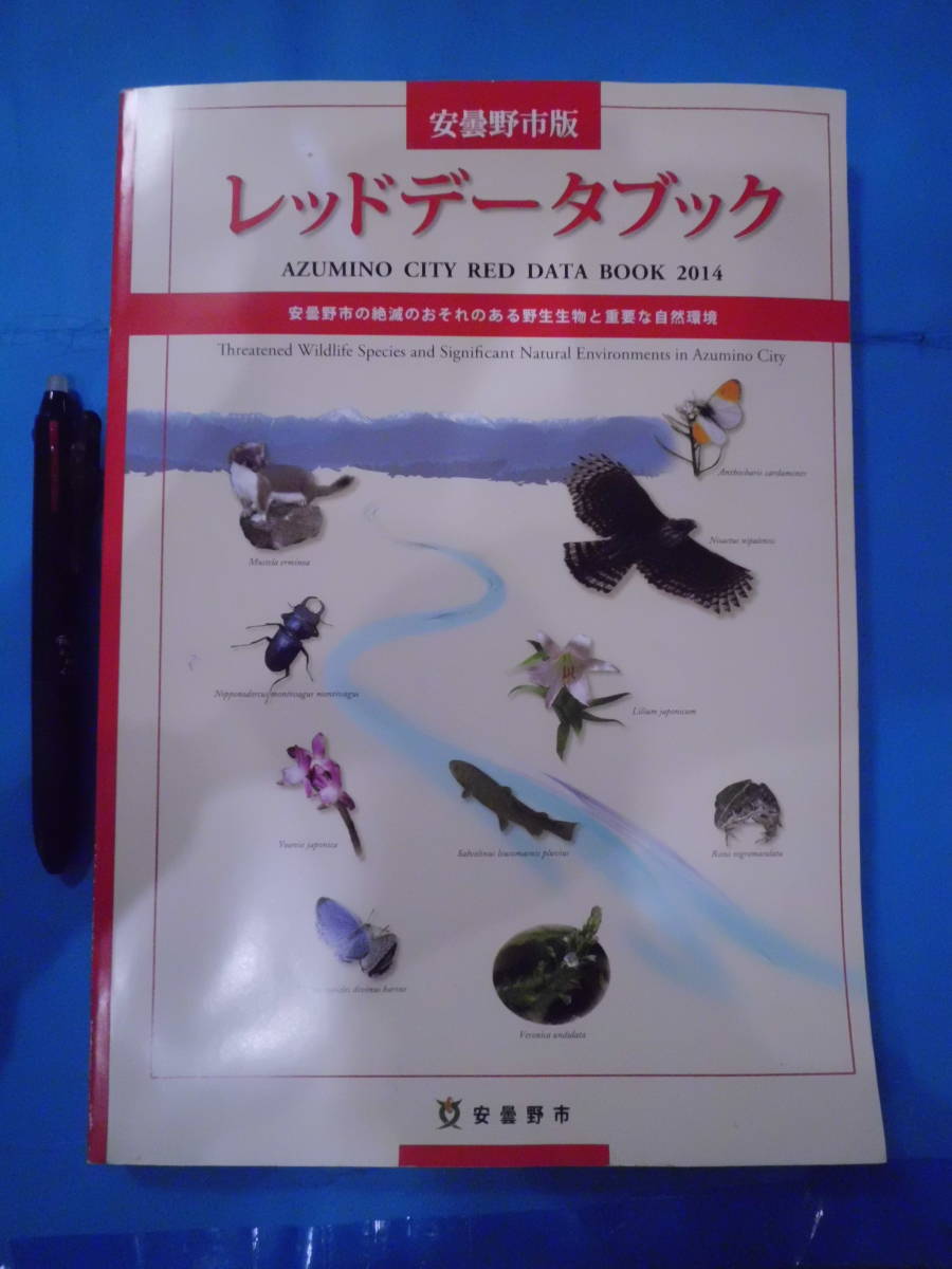 G 【非売品】 レッドデータブック 安曇野市版 2014 安曇野市市民生活部環境課_画像1