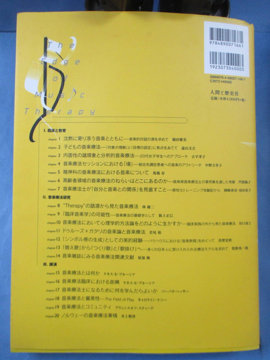 初版「音楽療法の現在―The Edge of Music Therapy」人間と歴史社_画像2