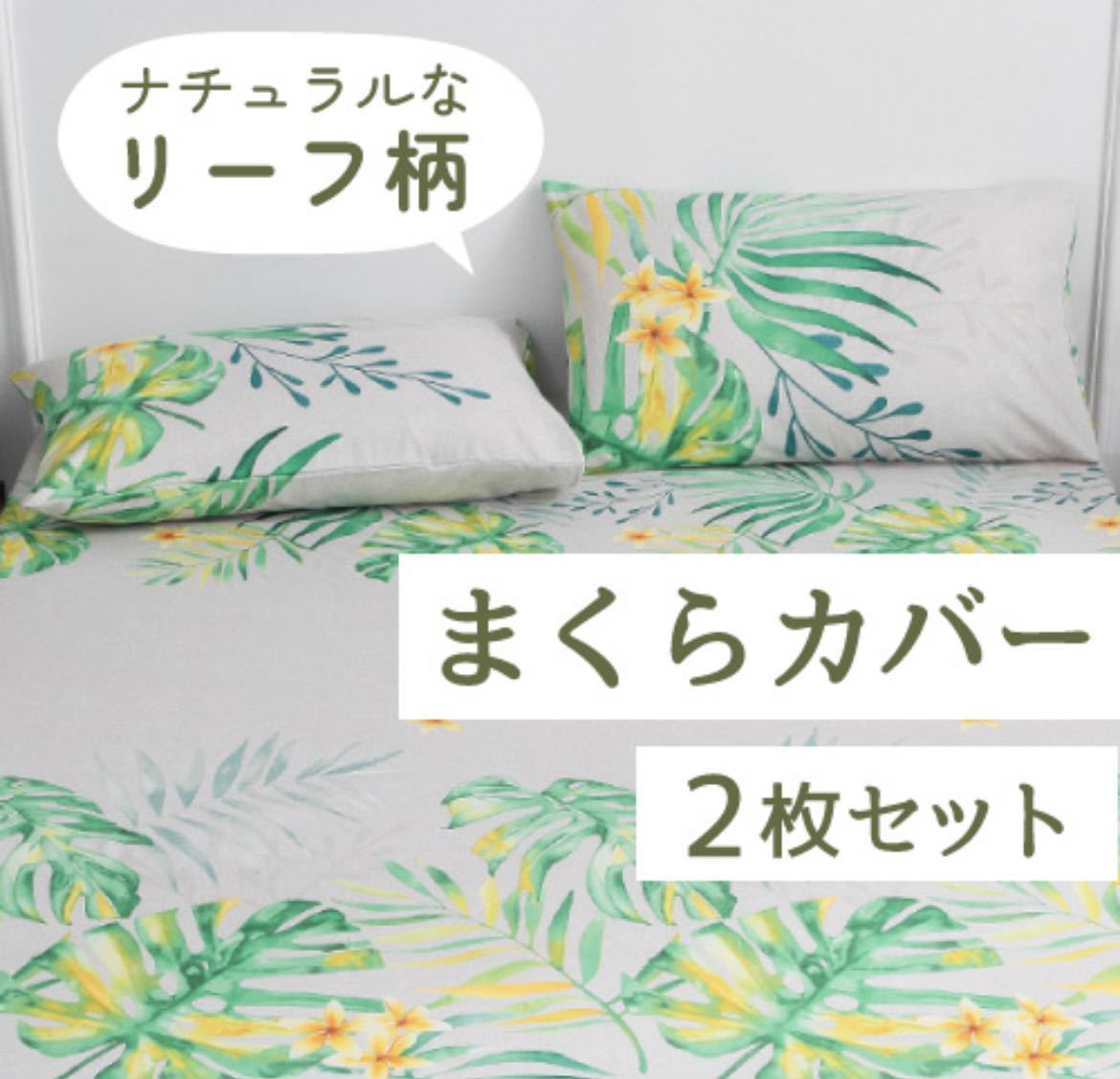 枕カバー　ピロケース　カバー　48×74cm 枕　寝具　まくら　2枚組 葉っぱ　緑　人気　可愛い　シンプル_画像1