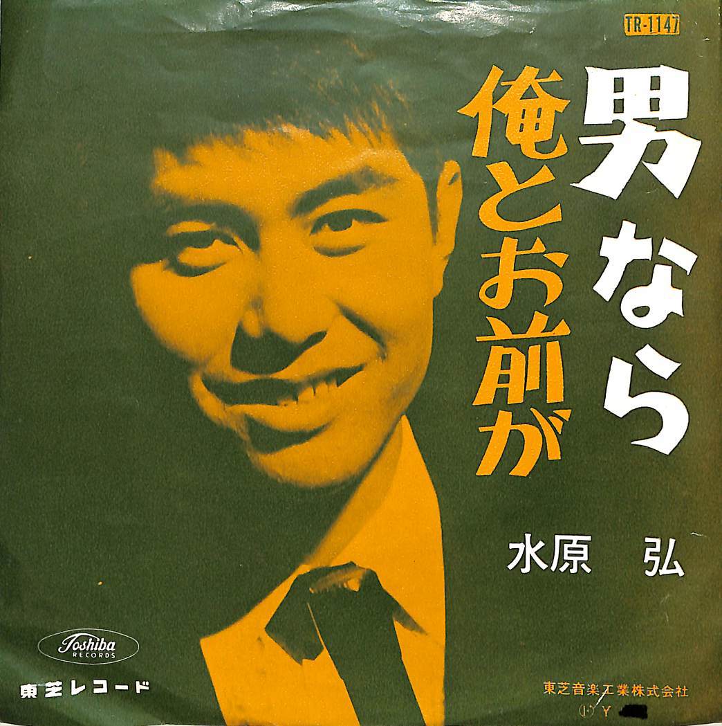 C00177731/EP/水原弘「男なら/俺とお前が（1963年）」_画像1