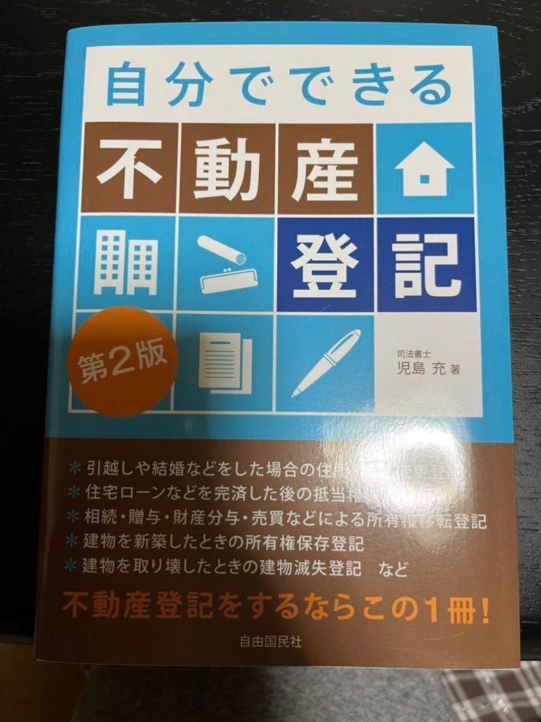 自分でできる不動産登記　児島充_画像2