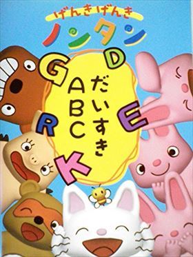 げんき・ノンタン だいすきＡＢＣ DVD※同梱発送12枚迄OK！ 6b-3082_画像1