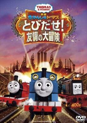 きかんしゃトーマス とびだせ！友情 DVD※同梱発送12枚迄OK！ 6b-1167_画像1