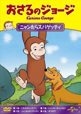 おさるのジョージ ニャンたらスパゲッティ DVD※同梱発送12枚迄OK！ 6b-0889_画像1