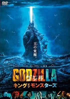 ゴジラ キング・オブ・モンスターズ DVD※同梱発送12枚迄OK！ 6a-0883_画像1