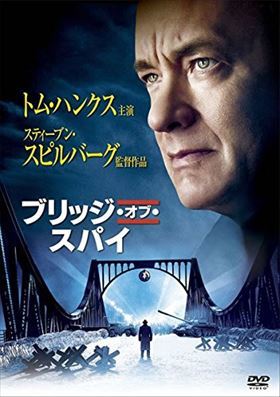 ブリッジ・オブ・スパイ DVD※同梱発送12枚迄OK！ 6a-1944_画像1