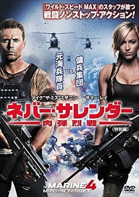 ネバー・サレンダー 肉弾烈戦 DVD※同梱発送12枚迄OK！ 6a-4300_画像1