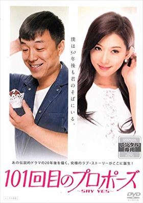 １０１回目のプロポーズ－ＳＡＹ ＹＥＳ－ DVD※同梱発送12枚迄OK！ 6a-3478_画像1