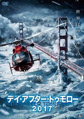 デイ・アフター・トゥモロー２０１７ DVD※同梱発送12枚迄OK！ 6a-5474_画像1