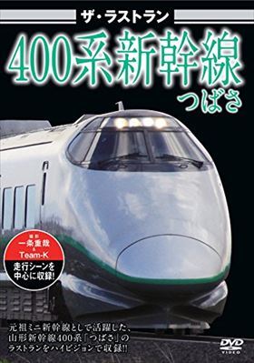 ザ・ラストラン ４００系新幹線つばさ DVD※同梱発送12枚迄OK！ 6b-1075の画像1