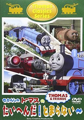 きかんしゃトーマス たいへんだ！ DVD※同梱発送12枚迄OK！ 6b-1188_画像1