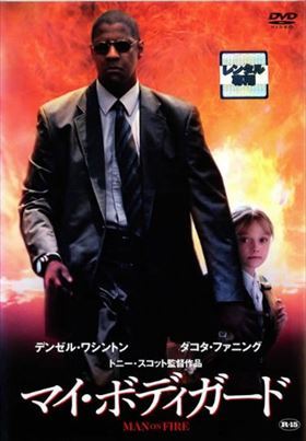 マイ・ボディガード DVD※同梱発送12枚迄OK！ 6a-4822_画像1