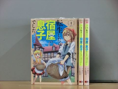 転生したら宿屋の息子でした 田舎街でのんびりスローライフをおくろう 3巻【全巻セット】★150冊迄同梱ok★ 2l-4083_画像1