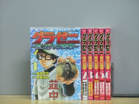 グラゼニ～夏之介の青春～ 6巻【全巻セット】★150冊迄同梱ok★ 2l-5055_画像1