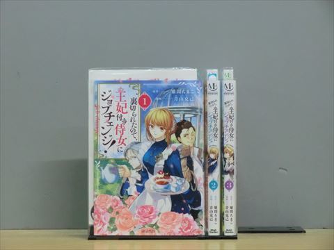 裏切られたので、王妃付き侍女にジョブチェンジ！ 3巻【全巻セット】★150冊迄同梱ok★ 1i01726_画像1