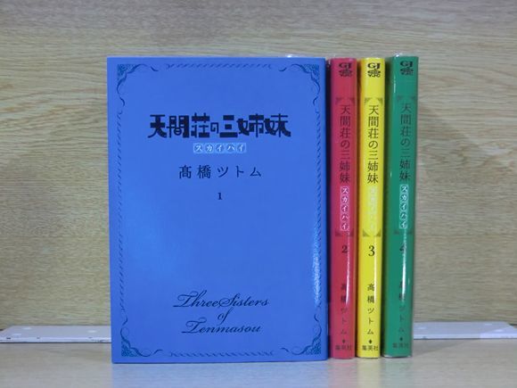 天間荘の三姉妹－スカイハイ－ 4巻【全巻セット】★150冊迄同梱ok★ 2l-4552_画像1