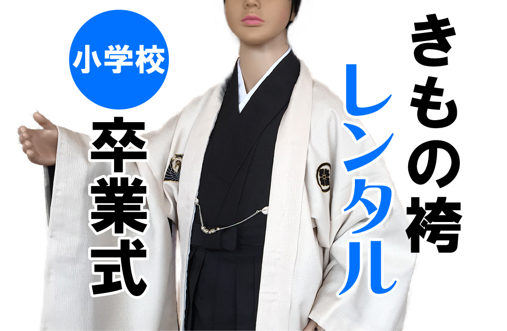 お得な【レンタル5泊7日】小学生・小学校卒業式 ジュニア 1/2成人式 男子12 13歳着物袴セットB ★適応身長約150～160㎝_画像1