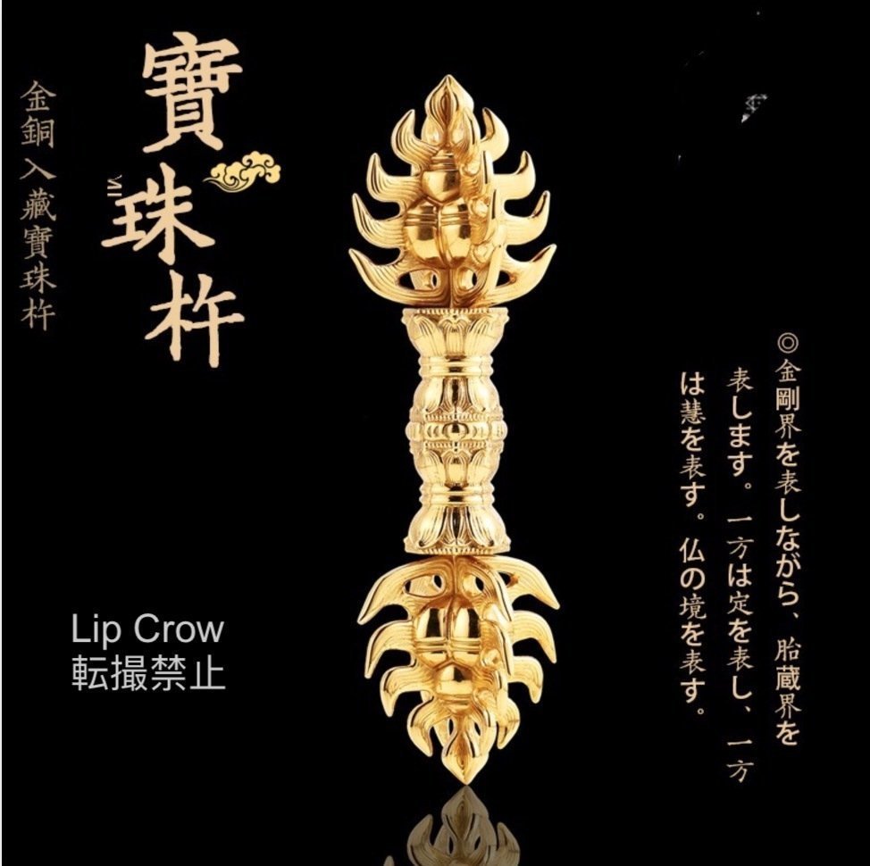 火炎の宝珠 宝珠杵舎利容器真鍮製18CM 新品 密教法具 寺院用 火炎の宝珠 宝珠杵舎利容器真鍮製18CM 新品 密教法具 寺院用