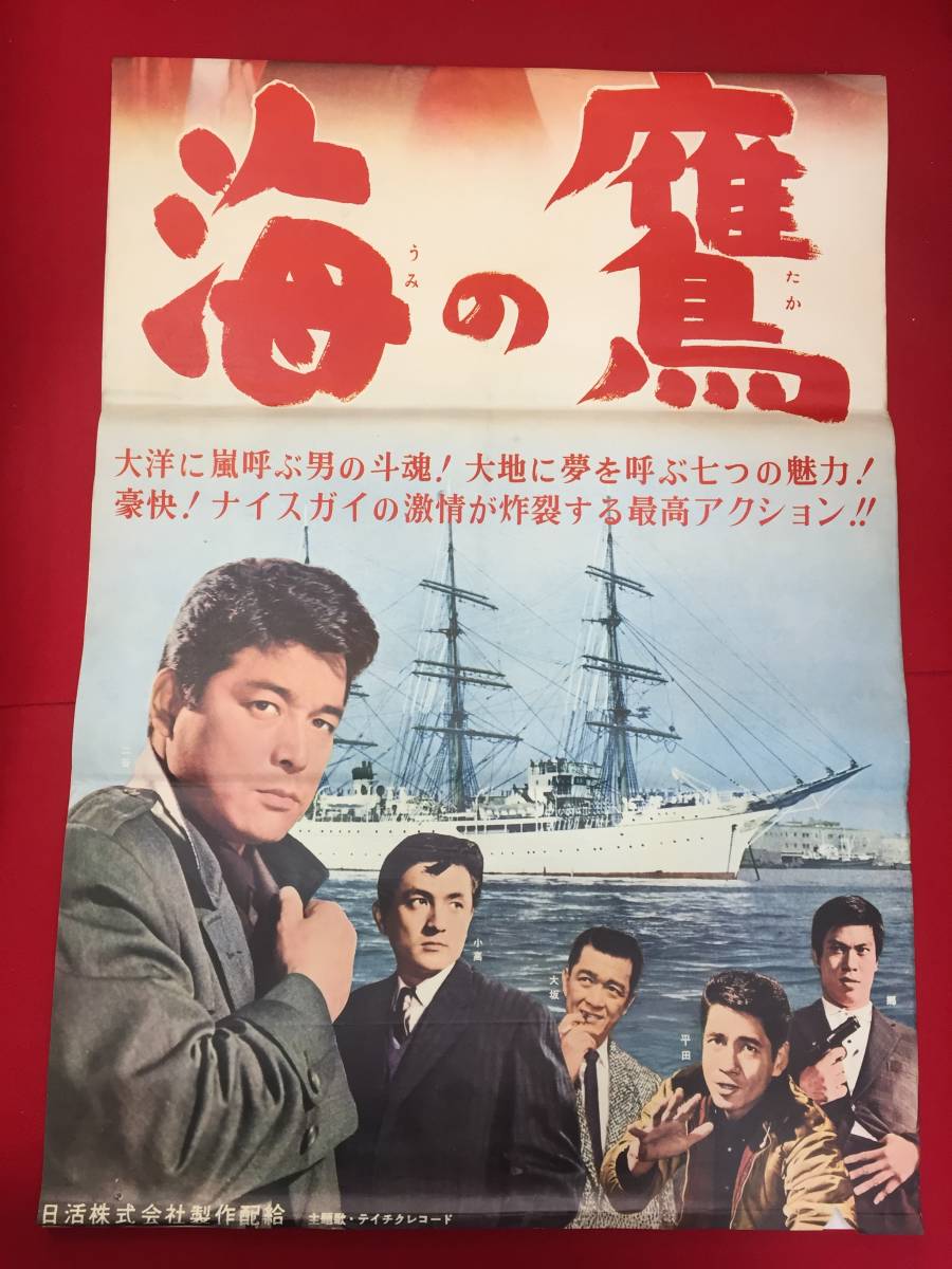 オンラインショップ Yahoo!オークション - 高橋 ub50809『海の鷹』立看B2判ポスター その他