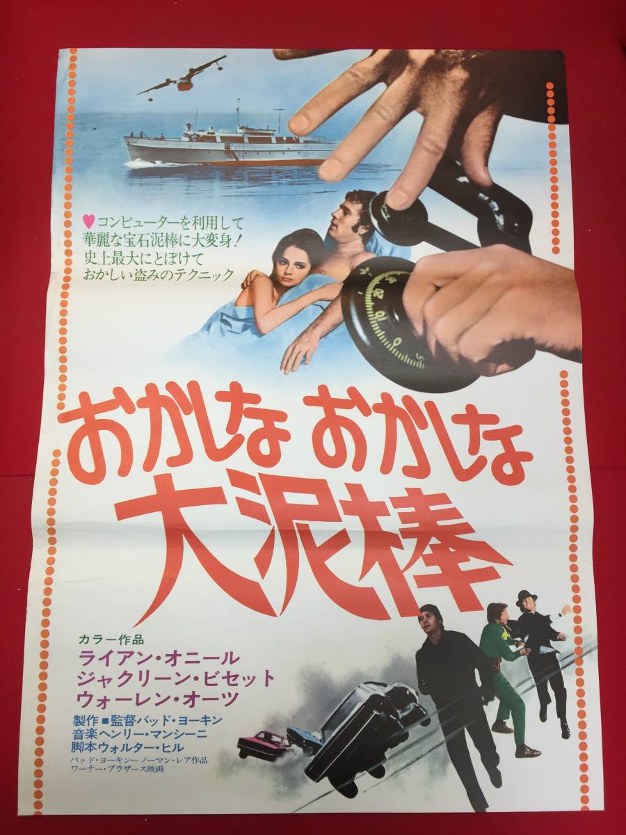 ub50813『おかしなおかしな大泥棒』立看B2判ポスター　ライアン・オニール　ジャクリーン・ビセット　ウォーレンオーツ