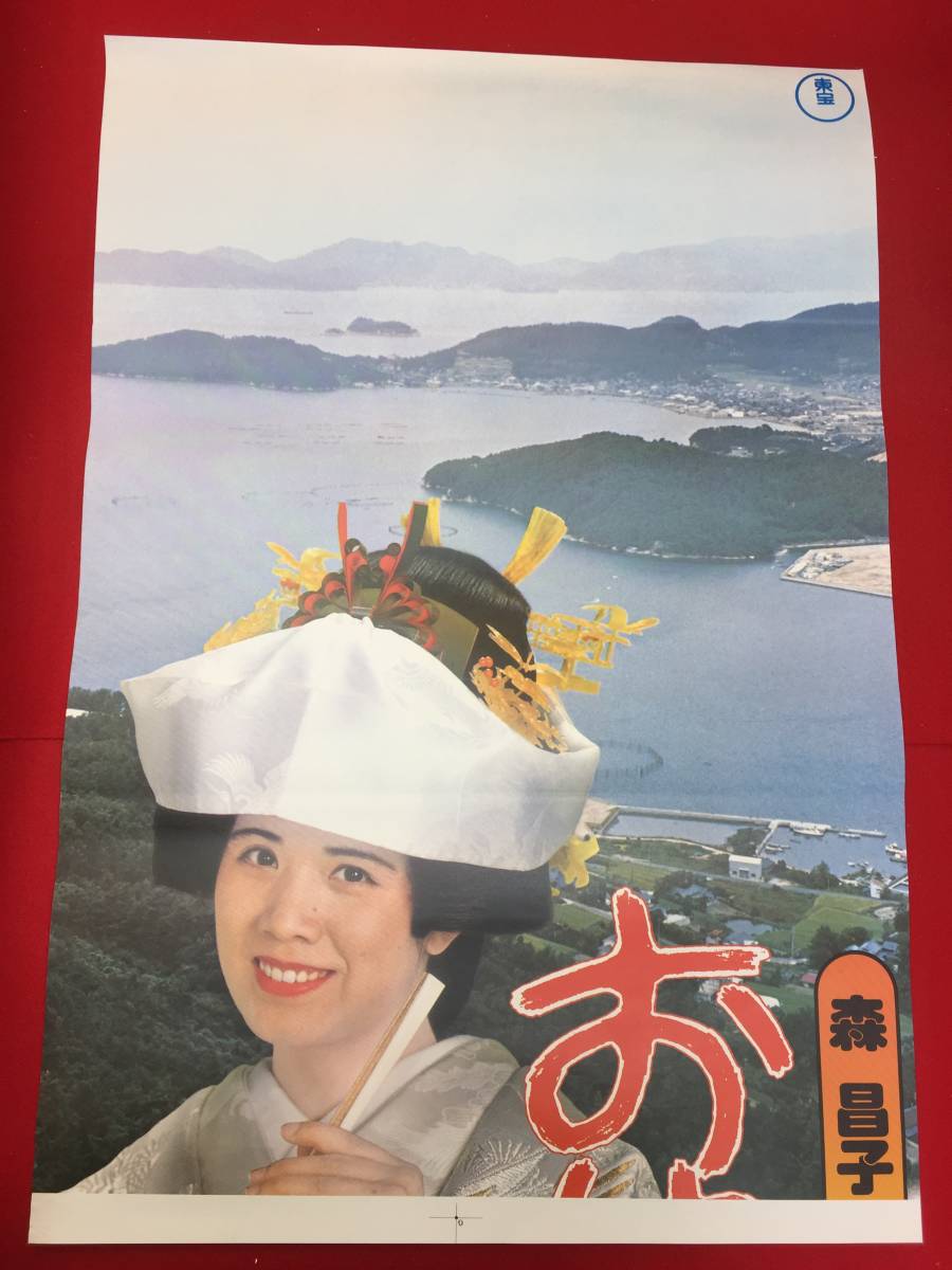 ub50831『お嫁にゆきます』立看B2判ポスター 森昌子 佐野浅夫 永島暎子 宮脇康之 山本伸吾 泉じゅん 菅井きん