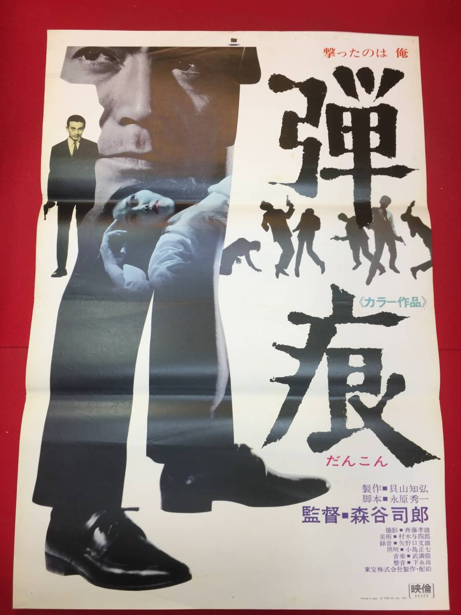 ub50850『弾痕』立看B2判ポスター　森谷司郎　武満徹　加山雄三　太地喜和子　佐藤慶　岡田英次　立花マリ　納谷悟朗　小沢忠臣　岸田森_画像2