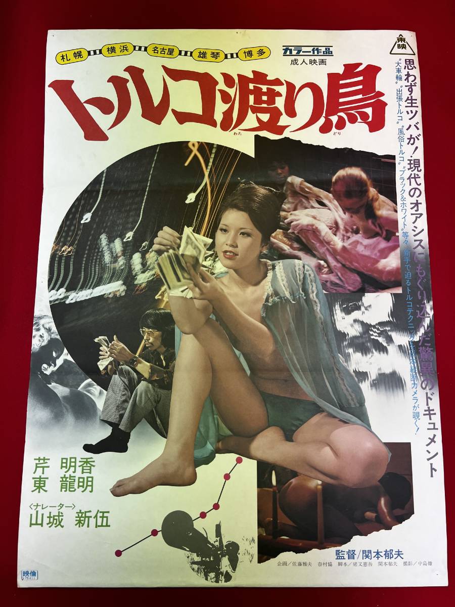 ub50617『札幌・横浜・雄琴・博多　トルコ渡り鳥』B2判ポスター　関本郁夫　芹明香　東龍明　荒木一郎　山城新伍_画像1