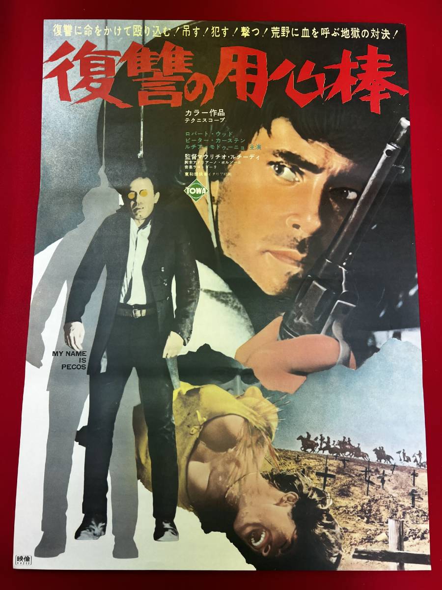 ub50630『復讐の用心棒』B2判ポスター ロバート・ウッズ ノーマン・クラーク ルチア・モドゥーニョ ルイス・カッセル