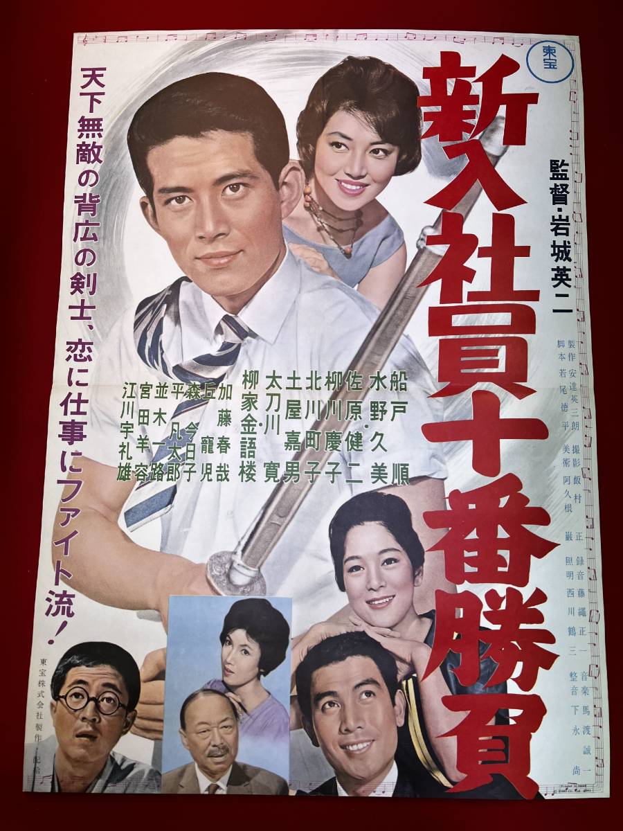 ub50667『新入社員十番勝負』B2判ポスター　船戸順　水野久美　柳川慶子　佐原健二　太刀川寛　土屋嘉男