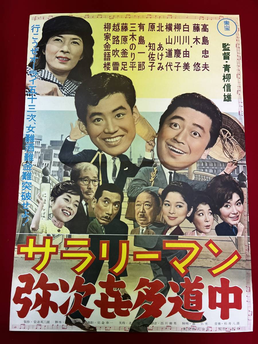 ub50669『サラリーマン　弥次喜多道中』B2判ポスター　高島忠夫　藤木悠　白川由美　有島一郎　柳川慶子　越路吹雪　三木のり平