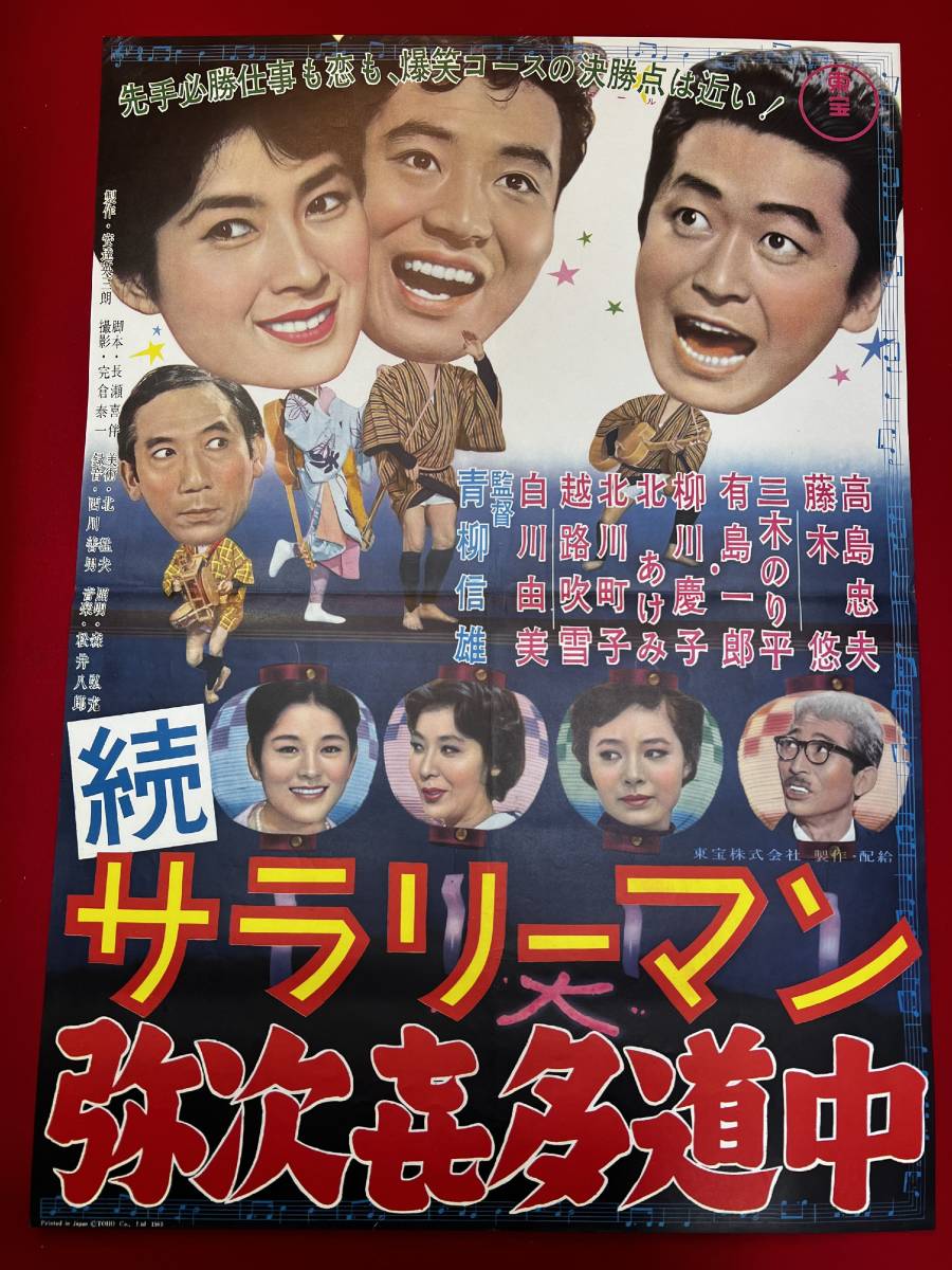 ub50670『続サラリーマン　弥次喜多道中』B2判ポスター　高島忠夫　藤木悠　白川由美　有島一郎　柳川慶子　越路吹雪　三木のり平