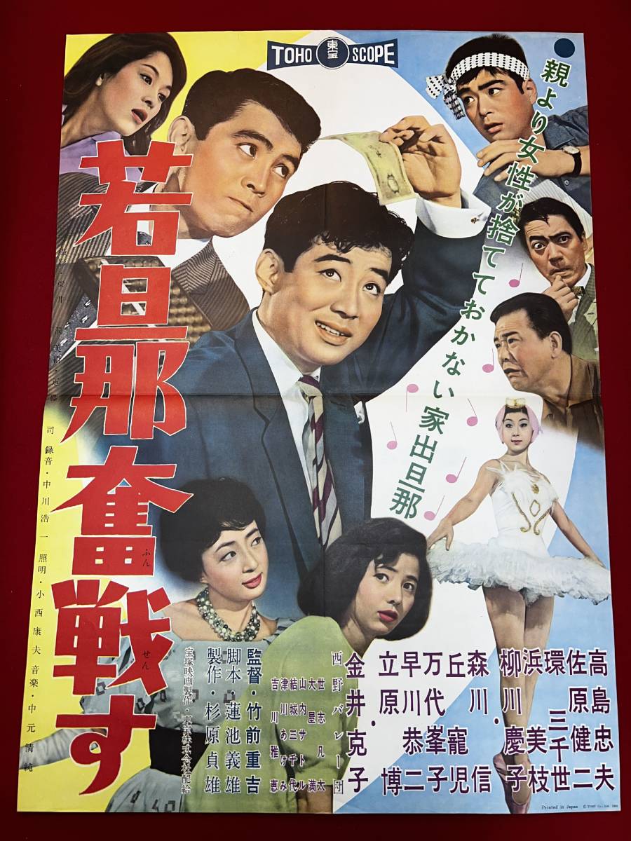 2024年のクリスマスの特別な衣装 ub50672『若旦那奮戦す』B2判ポスター 佐原 高島忠夫 竹前重吉 その他