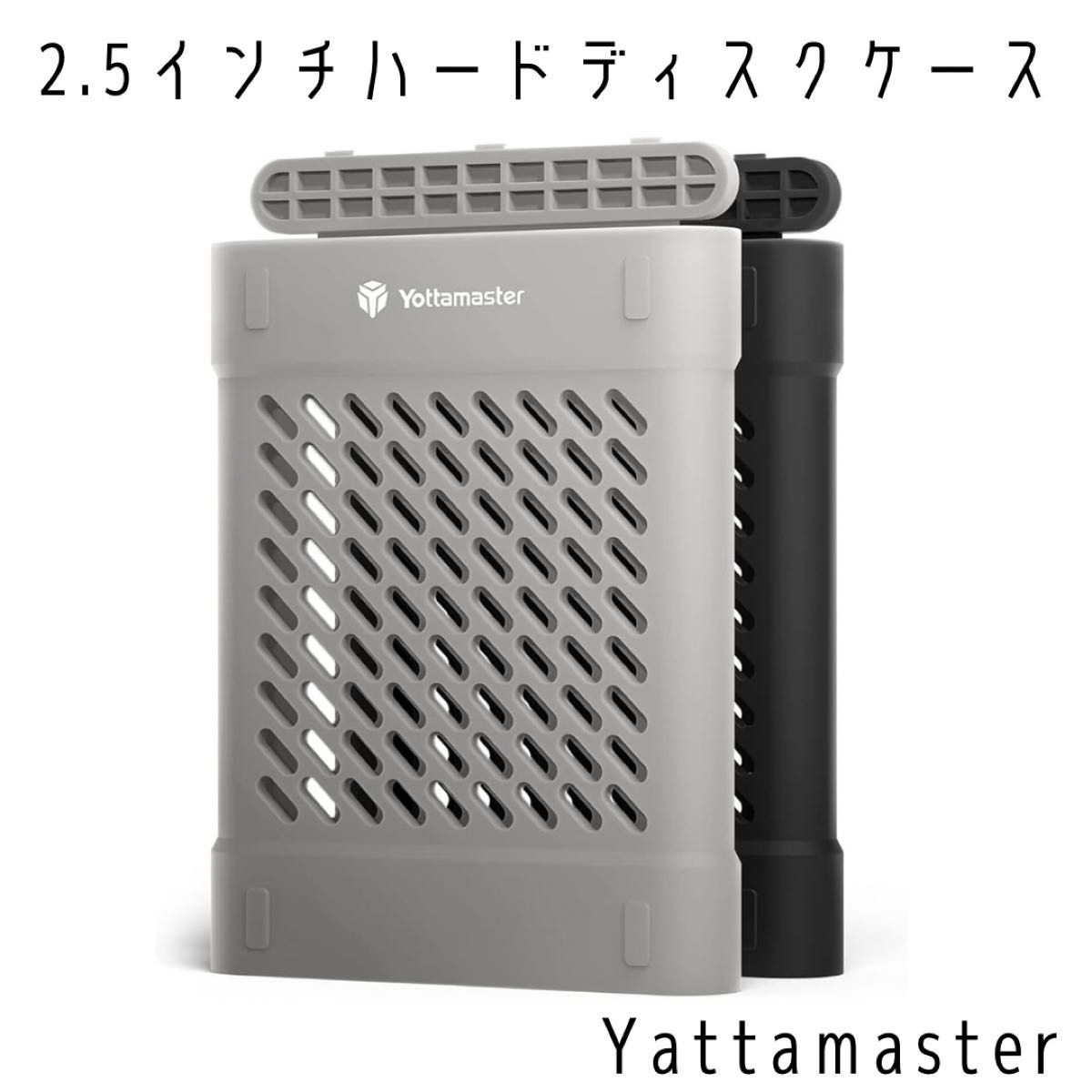 Yottamaster 2.5インチ ハードディスクケース (2パック)