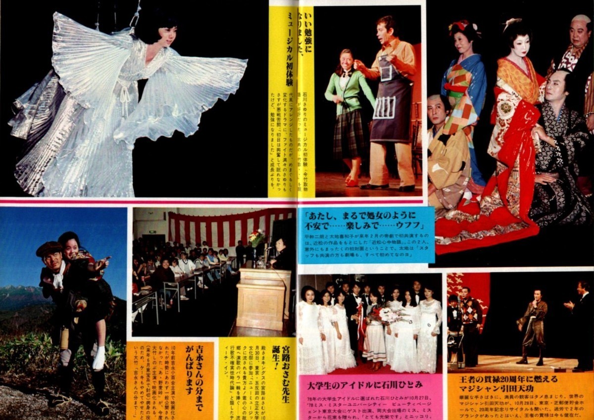 WH24 週刊平凡 1978年 昭和53年 水着ビキニ スターにみる水着 WH24 週刊平凡 1978年 昭和53年 水着ビキニ スターにみる水着