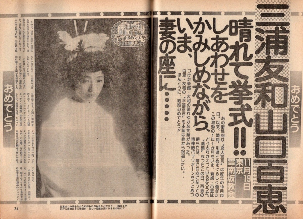 WH20 週刊平凡 1980年 昭和55年 三浦友和・山口百恵 結婚おめでとう！大場久美子 田中好子 麻吹淳子 川中美幸河合奈保子宮崎美子久保田早紀の画像7