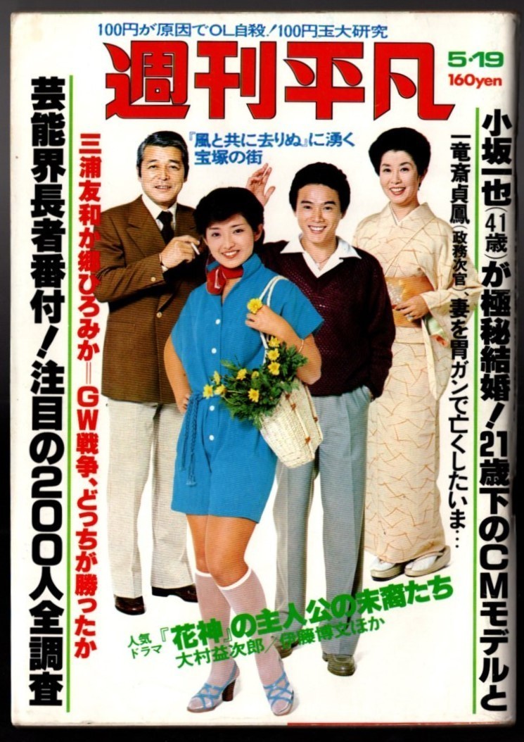 WH18 週刊平凡 1977年 昭和52年 小柳ルミ子 宇佐美恵子 桜田淳子 WH18 週刊平凡 1977年 昭和52年 小柳ルミ子 宇佐美恵子 桜田淳子