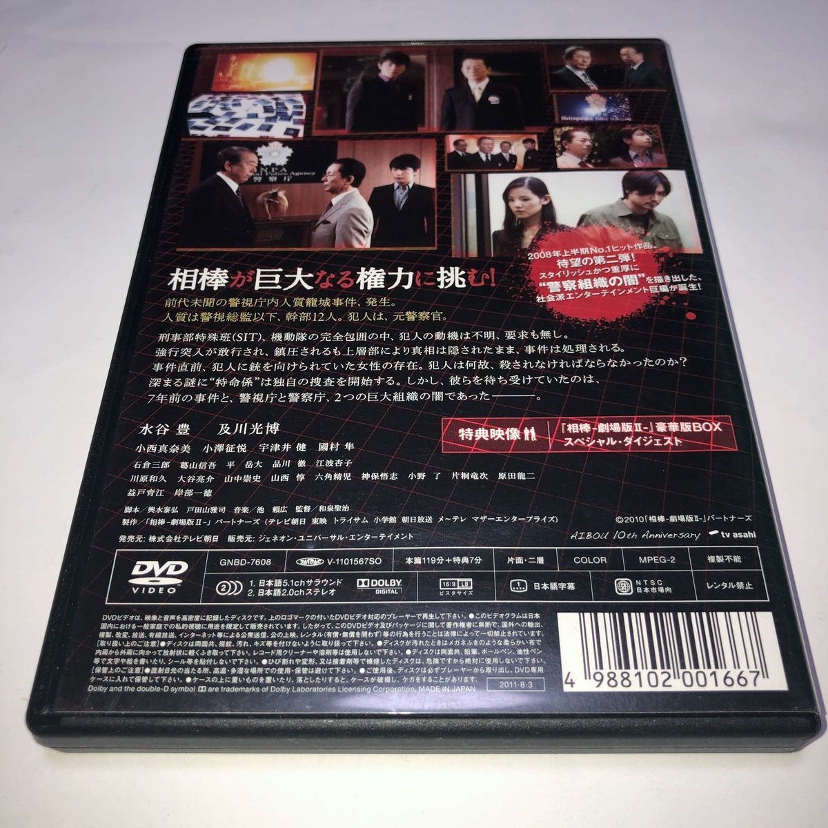 相棒 劇場版ＩＩ -警視庁占拠特命係の一番長い夜- 通常版 [DVD]