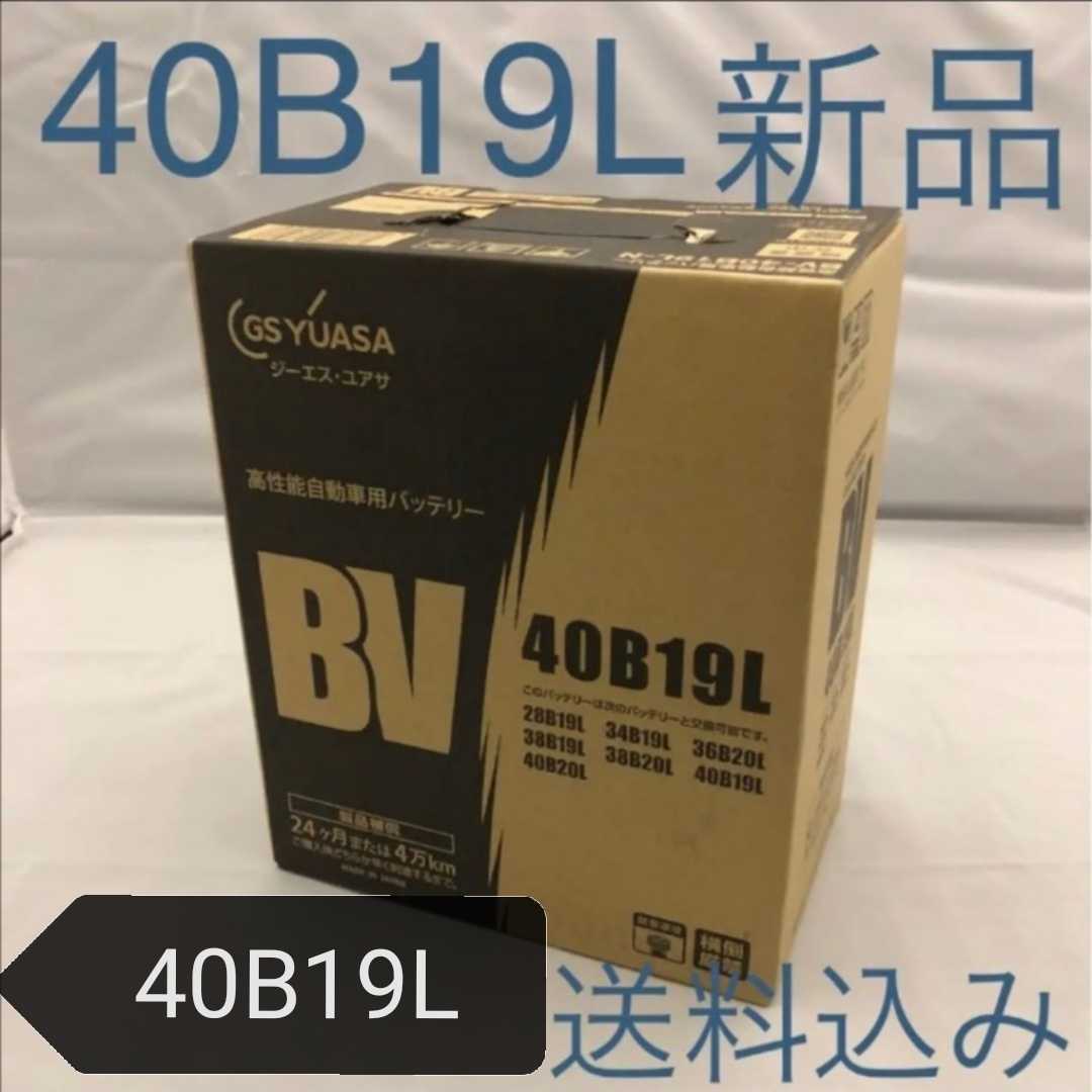 【新品 送料込み】GSユアサ 40B19L バッテリー/沖縄、離島エリア不可/28B19L/34B19L/36B19L/38B19L/等対応サイズ/GS YUASA_画像1