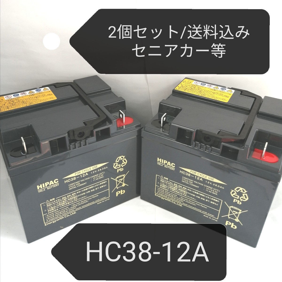 【新品/2個セット/送料込み】日立 HC38-12A/セニアカー/バッテリー/SC38-12A互換/沖縄、離島エリア不可/SC38-12/シニアカー/電動車いす/_画像1