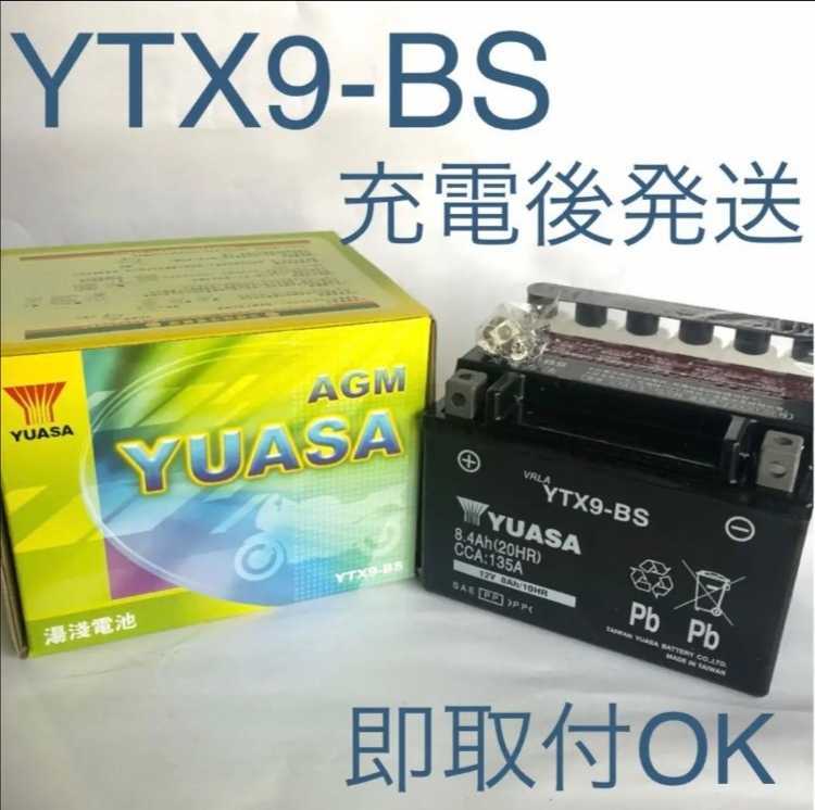 【新品 送料込み】YTX9-BS バッテリー 台湾ユアサ/沖縄、離島エリア不可/ バイク YUASA_画像1