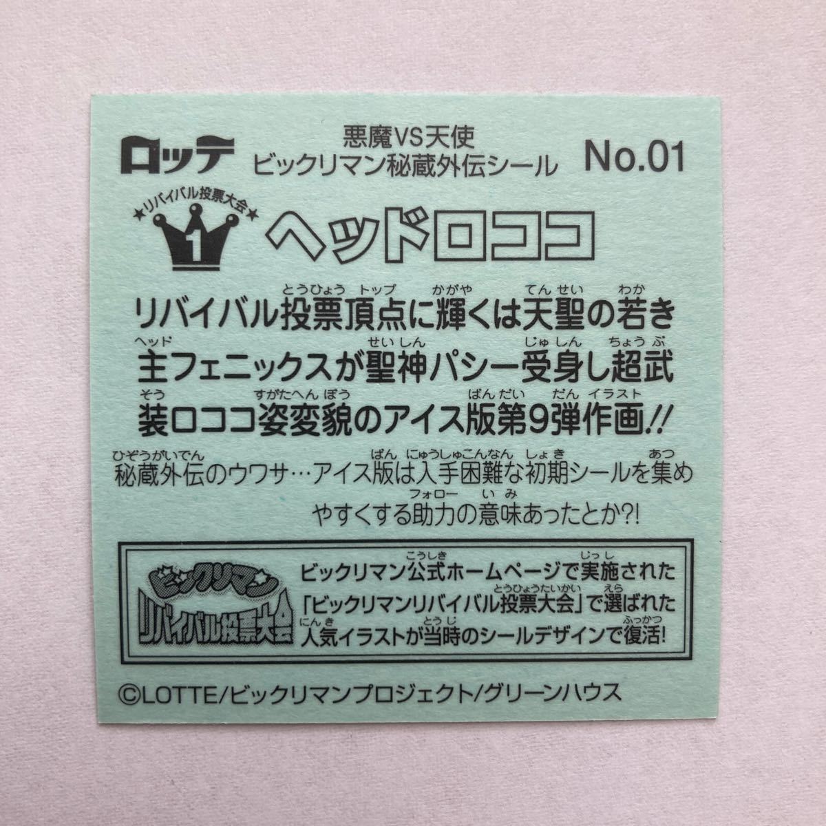 ビックリマン 秘蔵外伝 No.01 ヘッドロココ ビックリマン シールの画像2