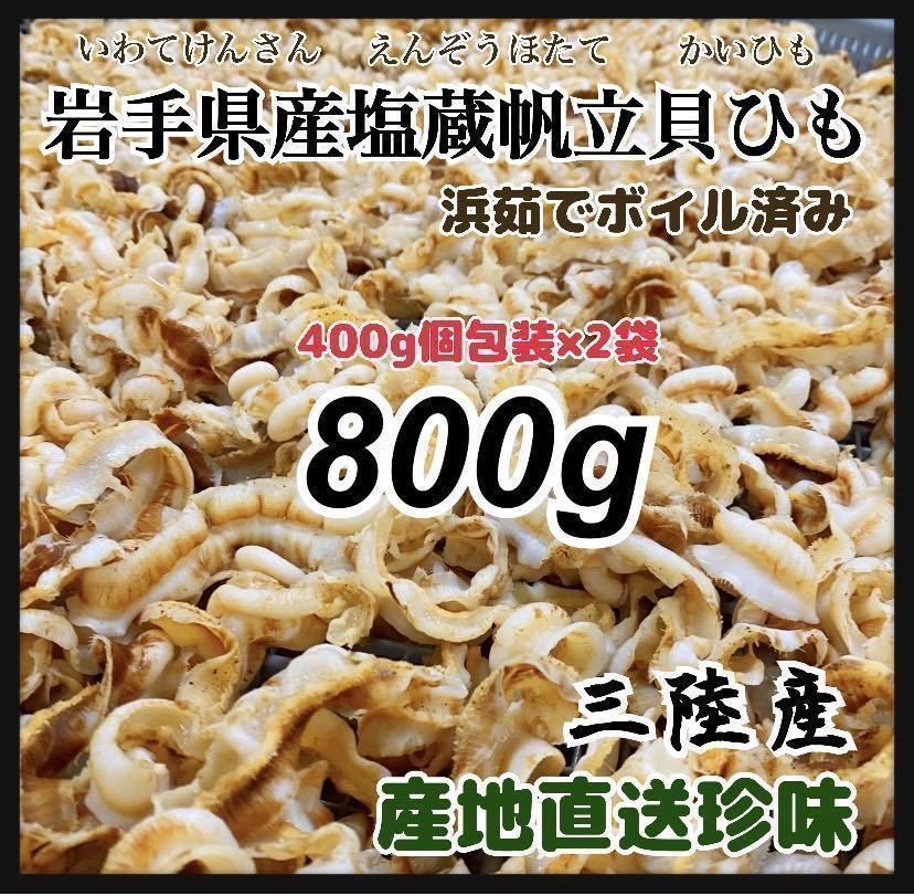 【PayPay同時掲載】帆立貝ひも 800g ホタテ お料理に！簡単塩抜き シチューや鍋や煮物に 北の国から 無添加 美味しい　_画像1