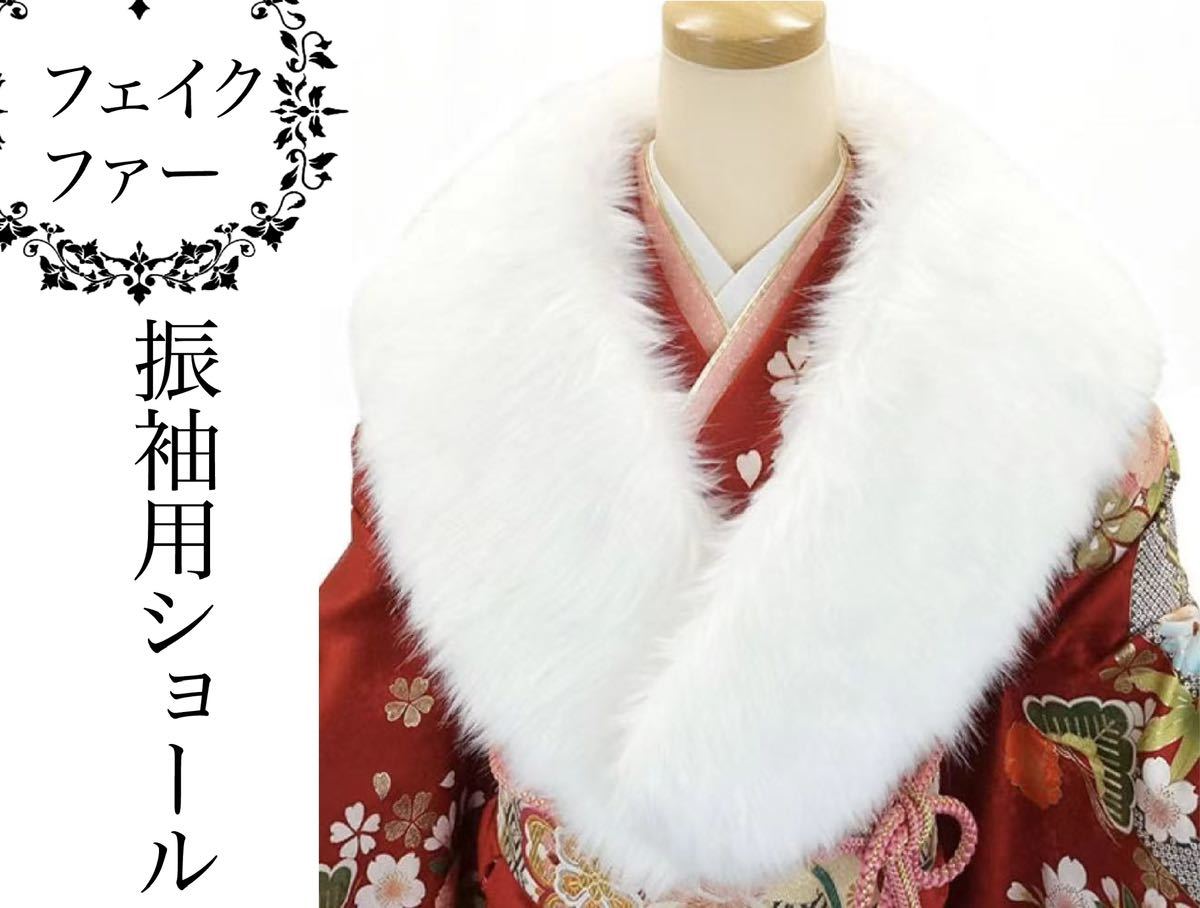 ★新品★成人式用ファーショール 白　卒業式 成人式 披露宴 結婚式 振袖_画像1