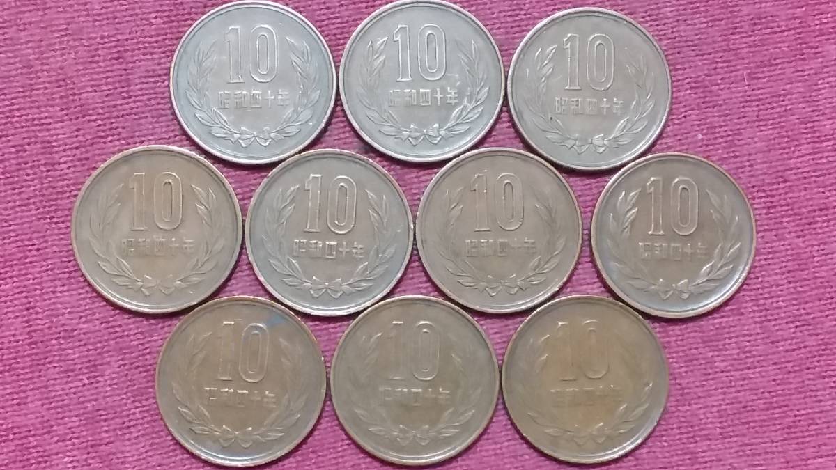 【１０円硬貨】　昭和４０年　１０枚セット_画像1