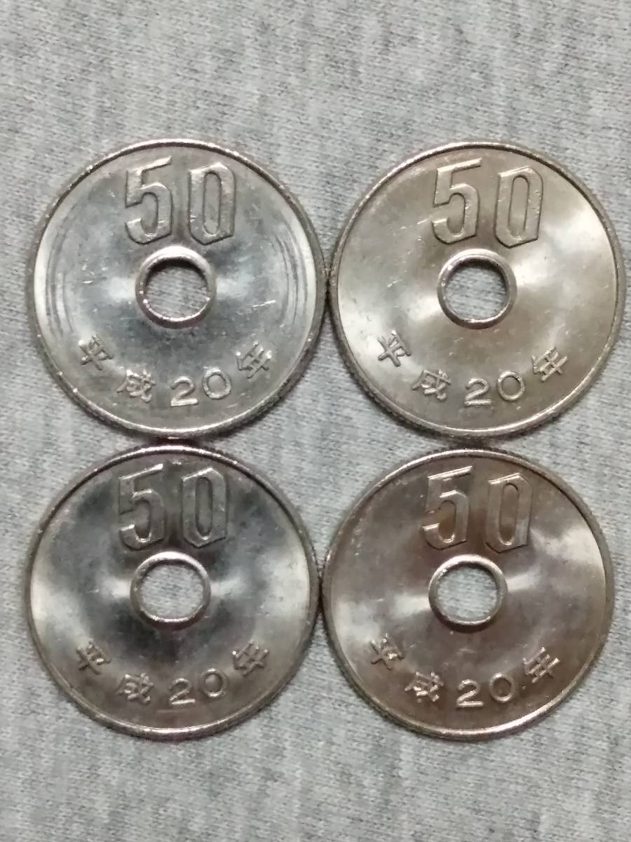 【５０円硬貨】　平成２０年　４枚セット_画像1